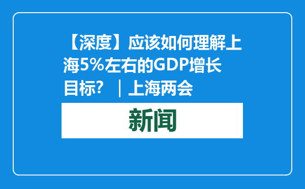 【深度】应该如何理解上海5%左右的GDP增长目标？｜上海两会