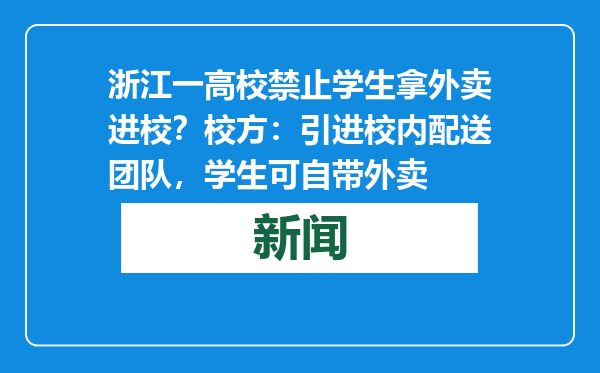浙江一高校禁止学生拿外卖进校？校方：引进校内配送团队，学生可自带外卖