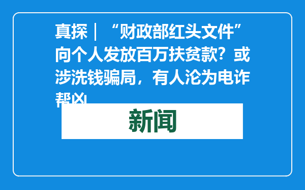 真探｜“财政部红头文件”向个人发放百万扶贫款？或涉洗钱骗局，有人沦为电诈帮凶