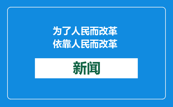 为了人民而改革 依靠人民而改革
