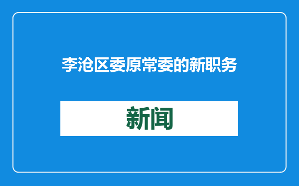 李沧区委原常委的新职务