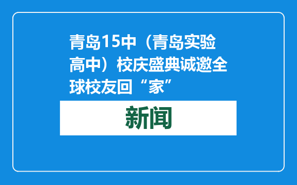 青岛15中（青岛实验高中）校庆盛典诚邀全球校友回“家”