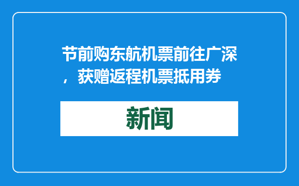 节前购东航机票前往广深，获赠返程机票抵用券