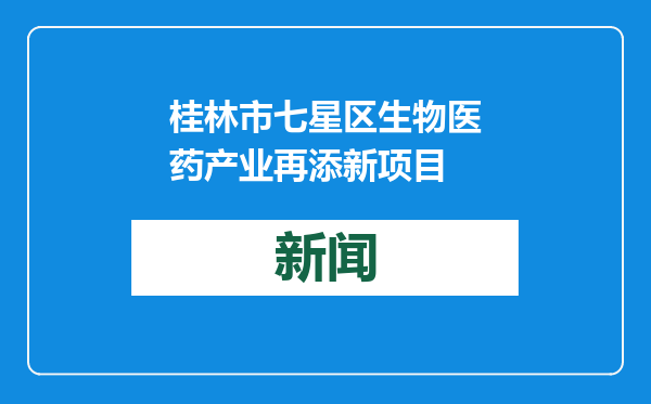桂林市七星区生物医药产业再添新项目