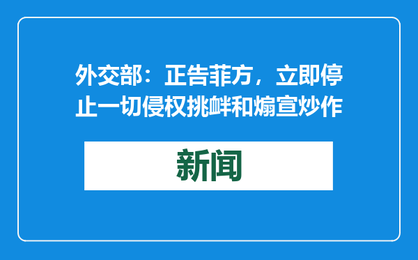 外交部：正告菲方，立即停止一切侵权挑衅和煽宣炒作