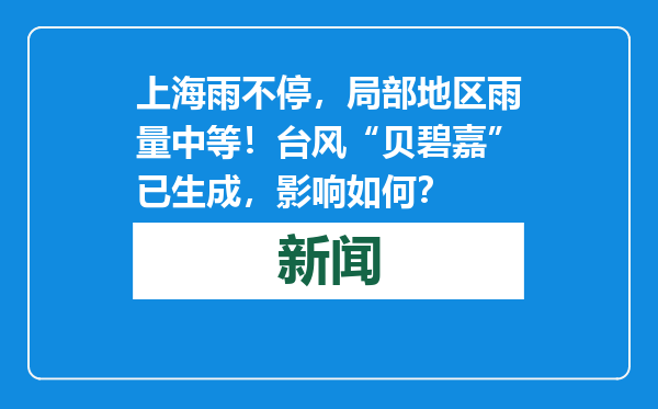 上海雨不停，局部地区雨量中等！台风“贝碧嘉”已生成，影响如何？