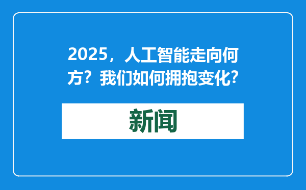 2025，人工智能走向何方？我们如何拥抱变化？