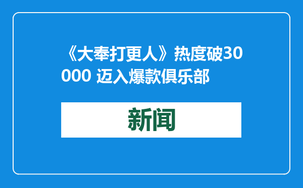 《大奉打更人》热度破30000 迈入爆款俱乐部