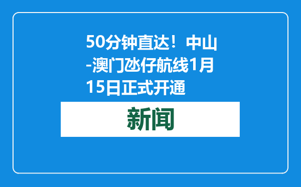 50分钟直达！中山-澳门氹仔航线1月15日正式开通