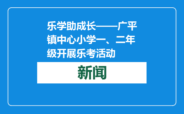 乐学助成长——广平镇中心小学一、二年级开展乐考活动