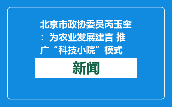 北京市政协委员芮玉奎：为农业发展建言 推广“科技小院”模式