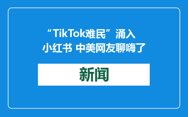 “TikTok难民”涌入小红书 中美网友聊嗨了