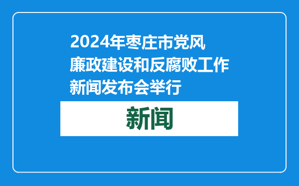 2024年枣庄市党风廉政建设和反腐败工作新闻发布会举行