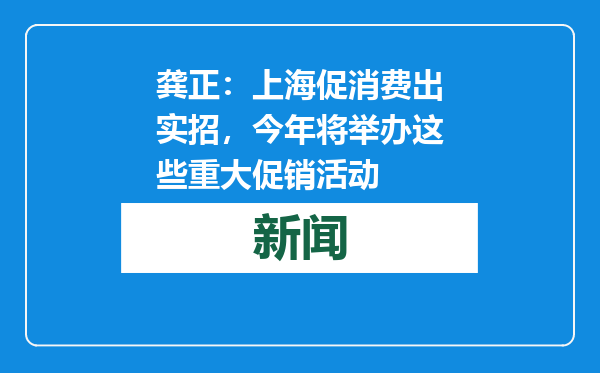 龚正：上海促消费出实招，今年将举办这些重大促销活动