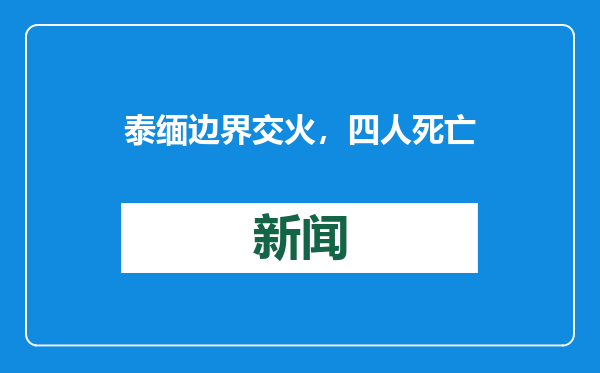 泰缅边界交火，四人死亡