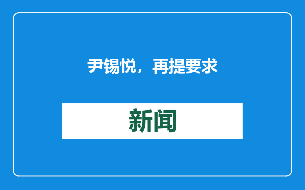 尹锡悦，再提要求