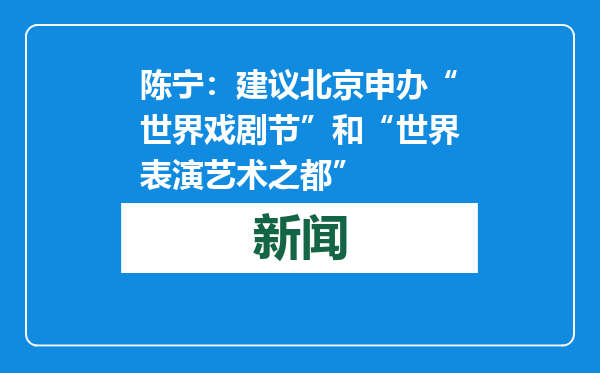 陈宁：建议北京申办“世界戏剧节”和“世界表演艺术之都”
