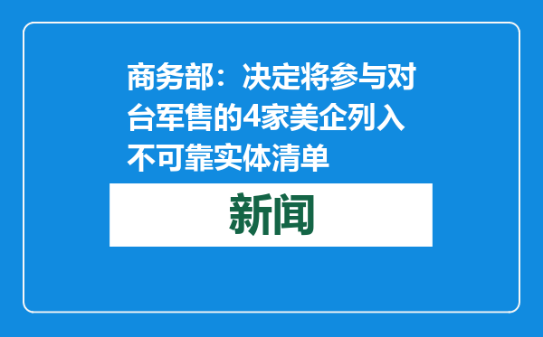 商务部：决定将参与对台军售的4家美企列入不可靠实体清单
