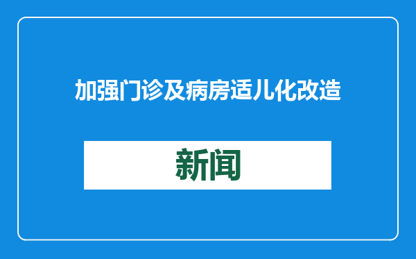 加强门诊及病房适儿化改造