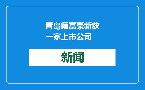 青岛籍富豪新获一家上市公司