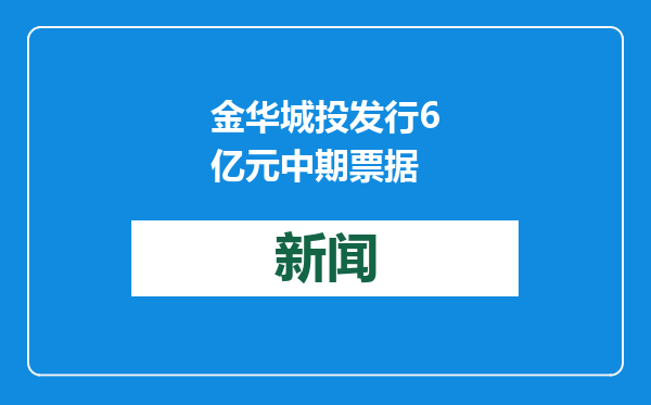 金华城投发行6亿元中期票据