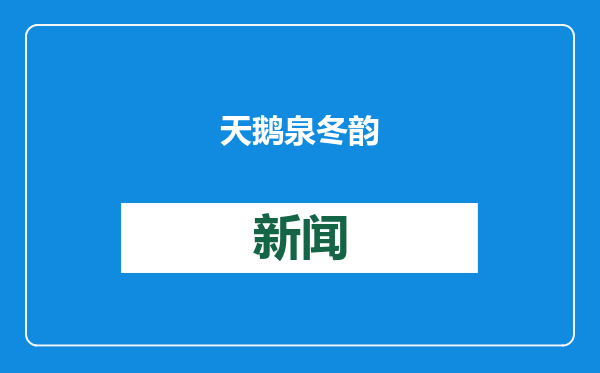 天鹅泉冬韵