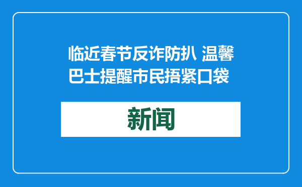 临近春节反诈防扒 温馨巴士提醒市民捂紧口袋