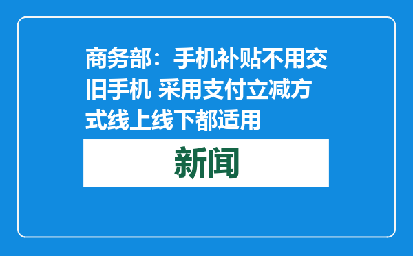 商务部：手机补贴不用交旧手机 采用支付立减方式线上线下都适用