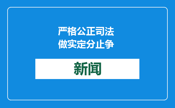 严格公正司法 做实定分止争