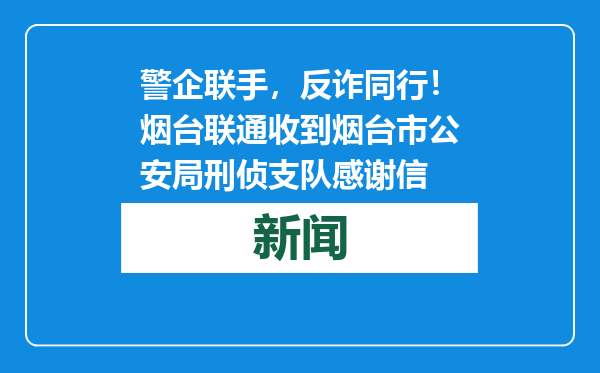 警企联手，反诈同行！烟台联通收到烟台市公安局刑侦支队感谢信