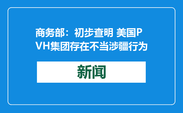 商务部：初步查明 美国PVH集团存在不当涉疆行为