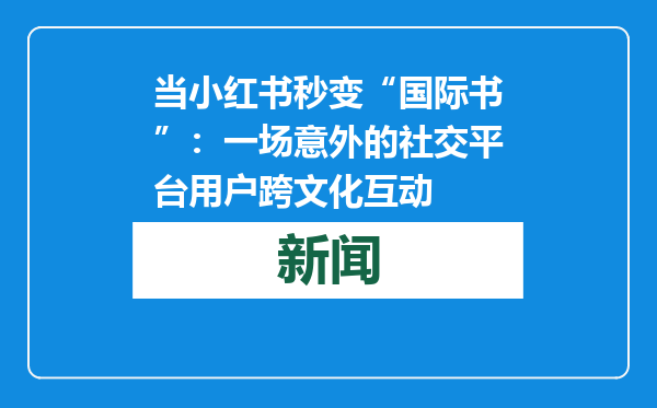 当小红书秒变“国际书”：一场意外的社交平台用户跨文化互动