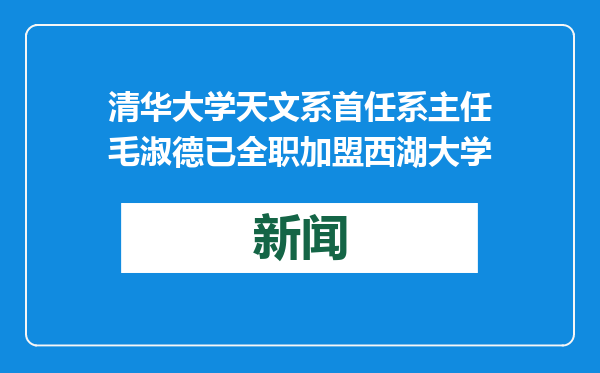 清华大学天文系首任系主任毛淑德已全职加盟西湖大学