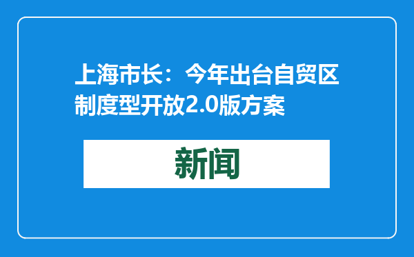 上海市长：今年出台自贸区制度型开放2.0版方案