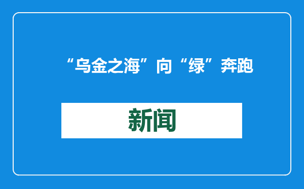 “乌金之海”向“绿”奔跑