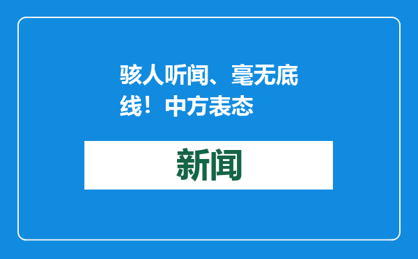 骇人听闻、毫无底线！中方表态