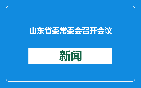 山东省委常委会召开会议