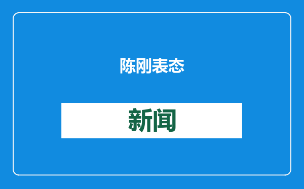 陈刚表态
