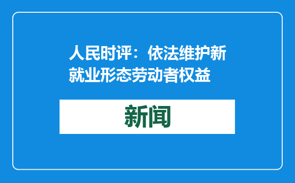 人民时评：依法维护新就业形态劳动者权益