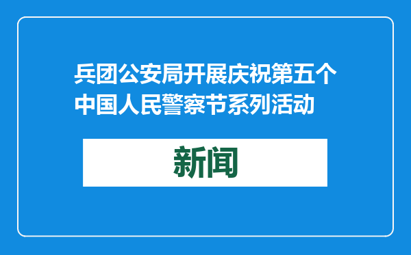 兵团公安局开展庆祝第五个中国人民警察节系列活动