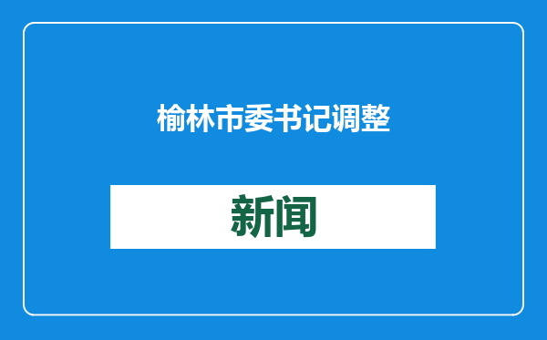 榆林市委书记调整