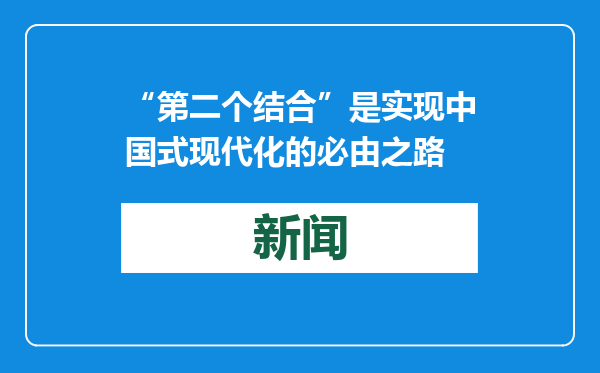 “第二个结合”是实现中国式现代化的必由之路