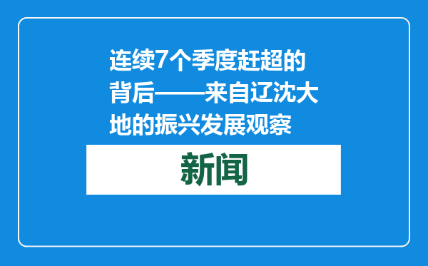 连续7个季度赶超的背后——来自辽沈大地的振兴发展观察
