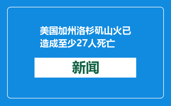 美国加州洛杉矶山火已造成至少27人死亡