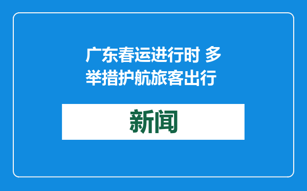广东春运进行时 多举措护航旅客出行