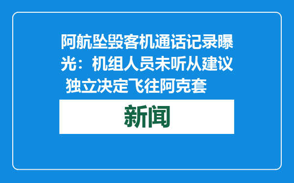 阿航坠毁客机通话记录曝光：机组人员未听从建议 独立决定飞往阿克套