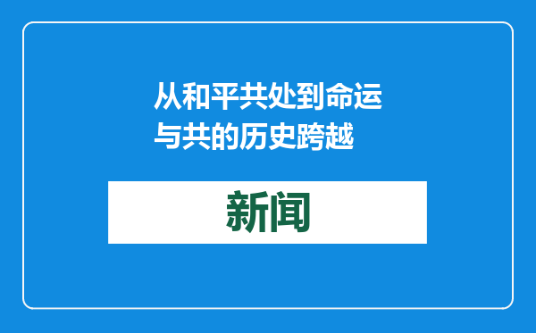 从和平共处到命运与共的历史跨越
