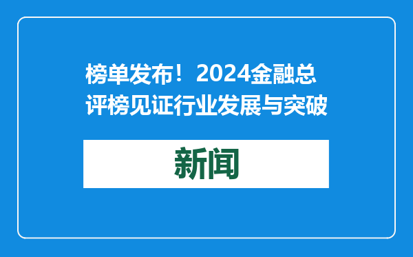 榜单发布！2024金融总评榜见证行业发展与突破