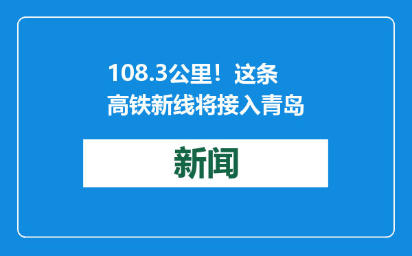 108.3公里！这条高铁新线将接入青岛
