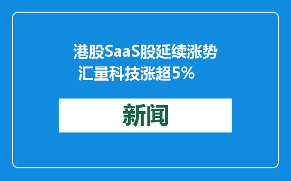 港股SaaS股延续涨势 汇量科技涨超5%